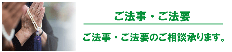 法事・法要のご相談