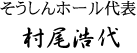 そうしんホール代表村尾浩代