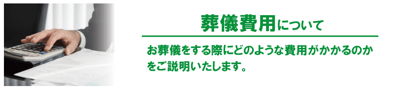 葬儀費用について